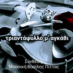 Τριαντάφυλλο μ' αγκάθι