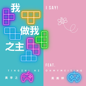 我做我之主 (feat. OHMYMEITING)