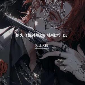 宝石Gem-枪火（相对那就针锋相对）（DJ迷人磊 remix）