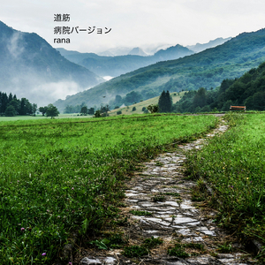 道筋 (病院バージョン)
