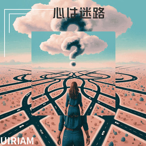 心は迷路