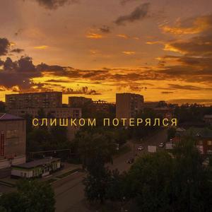 Слишком потерялся