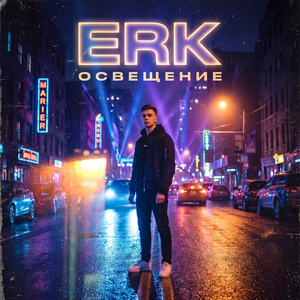 Освещение