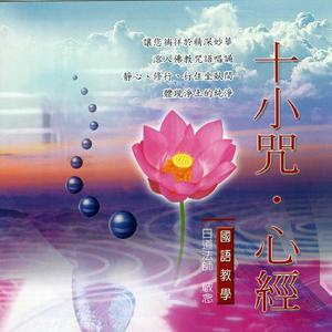十小咒.心经 (第三遍)