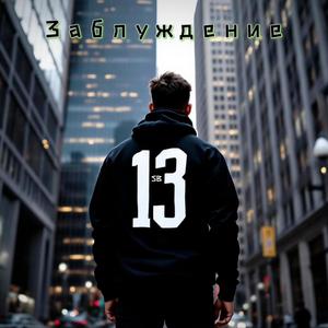 Заблуждение