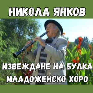 Извеждане на булка Младоженско хоро