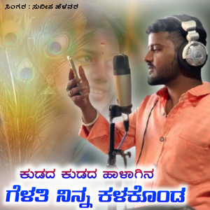 ಕುಡದ ಕುಡದ ಹಾಳಾಗಿನ ಗೆಳತಿ ನಿನ್ನ ಕಳಕೊಂಡ