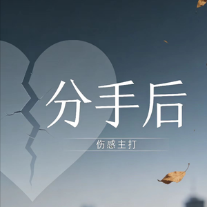 分手后