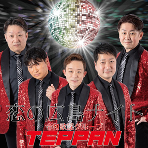 恋の広島ナイト