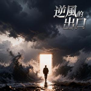 逆風的出口