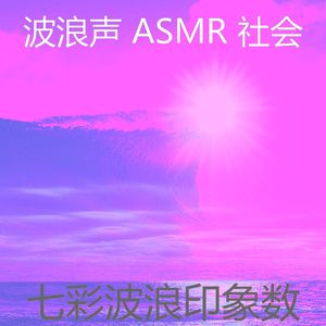 微妙的海洋之声心情