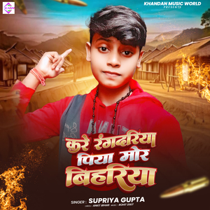 Kre Rangdariya Piya Mor Bihariya