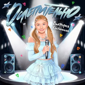Ослепительно