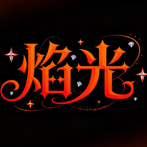 《焰光》