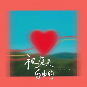 被爱是自由的-九果乐队