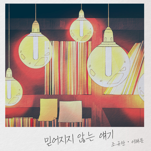 믿어지지 않는 얘기