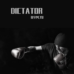 独裁者