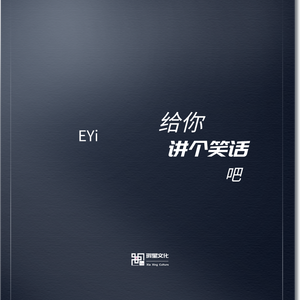 给你讲个笑话吧 伴奏