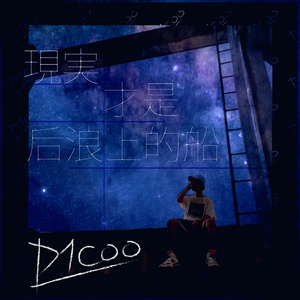 现实才是后浪上的船（Prod by PUNISHME)