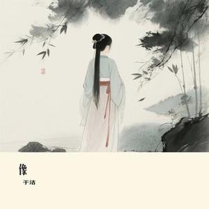 像 (Cover 向思思)