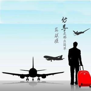 分手是那么简单