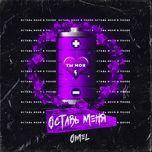 Оставь меня (Original Mix)