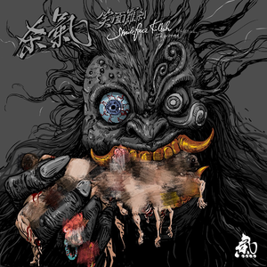 杀气 (ft.肥宝KidGod)