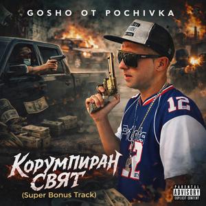 Корумпиран Свят (Super Bonus Track)