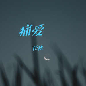 痛爱