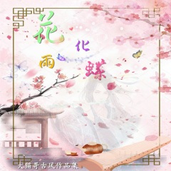 断桥听雨 (古琴)