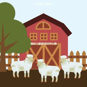 有趣学前班情怀