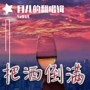把酒倒满