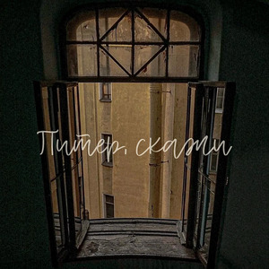 Питер, скажи