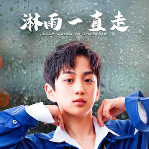 淋雨一直走-洪霆