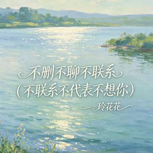 不删不聊不联系（不联系不代表不想你）