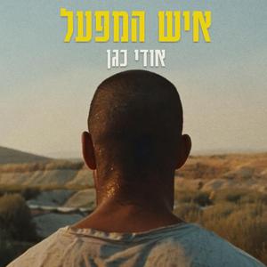 איש המפעל