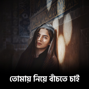 তোমায় নিয়ে বাঁচতে চাই