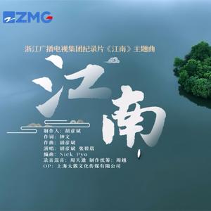 江南（浙江文旅版）