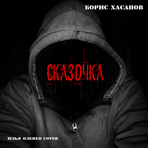Сказочка (Илья Оленев Cover)