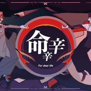 命辛辛（六人合唱）