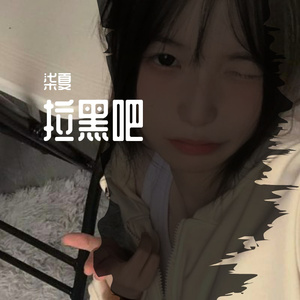 拉黑吧 伴奏
