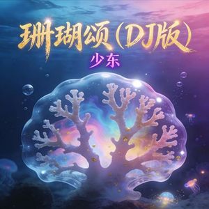 珊瑚颂（DJ版）