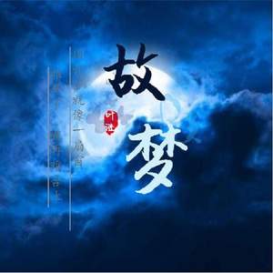 故梦（Cover 橙翼）