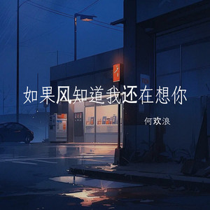 如果风知道我还在想你