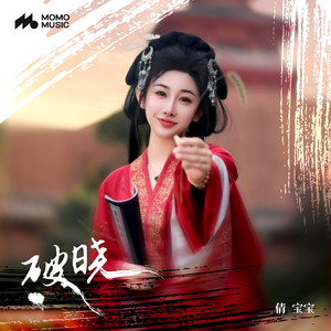 破晓