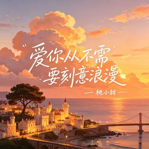 爱你从不需要刻意浪漫