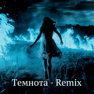 Темнота (Remix)
