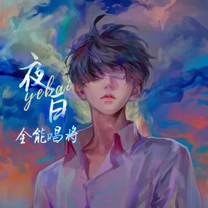 叶子（Cover：古振邦 李文豪）