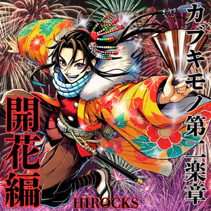 カブキモノ第二楽章 開花編 (The Story)