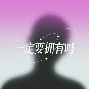 一定要拥有吗